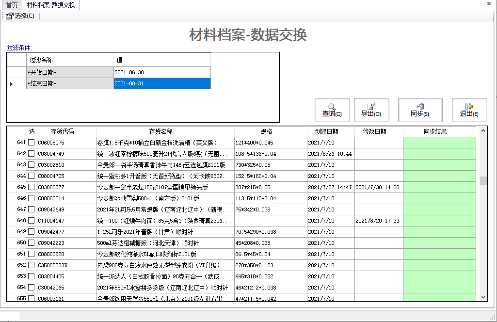 通達數據交換平臺