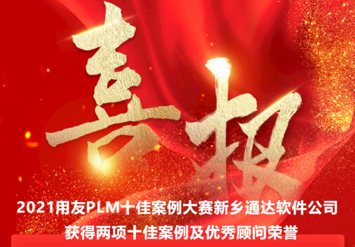 2021用友PLM十佳案例及優(yōu)秀顧問(wèn)獲獎(jiǎng)名單