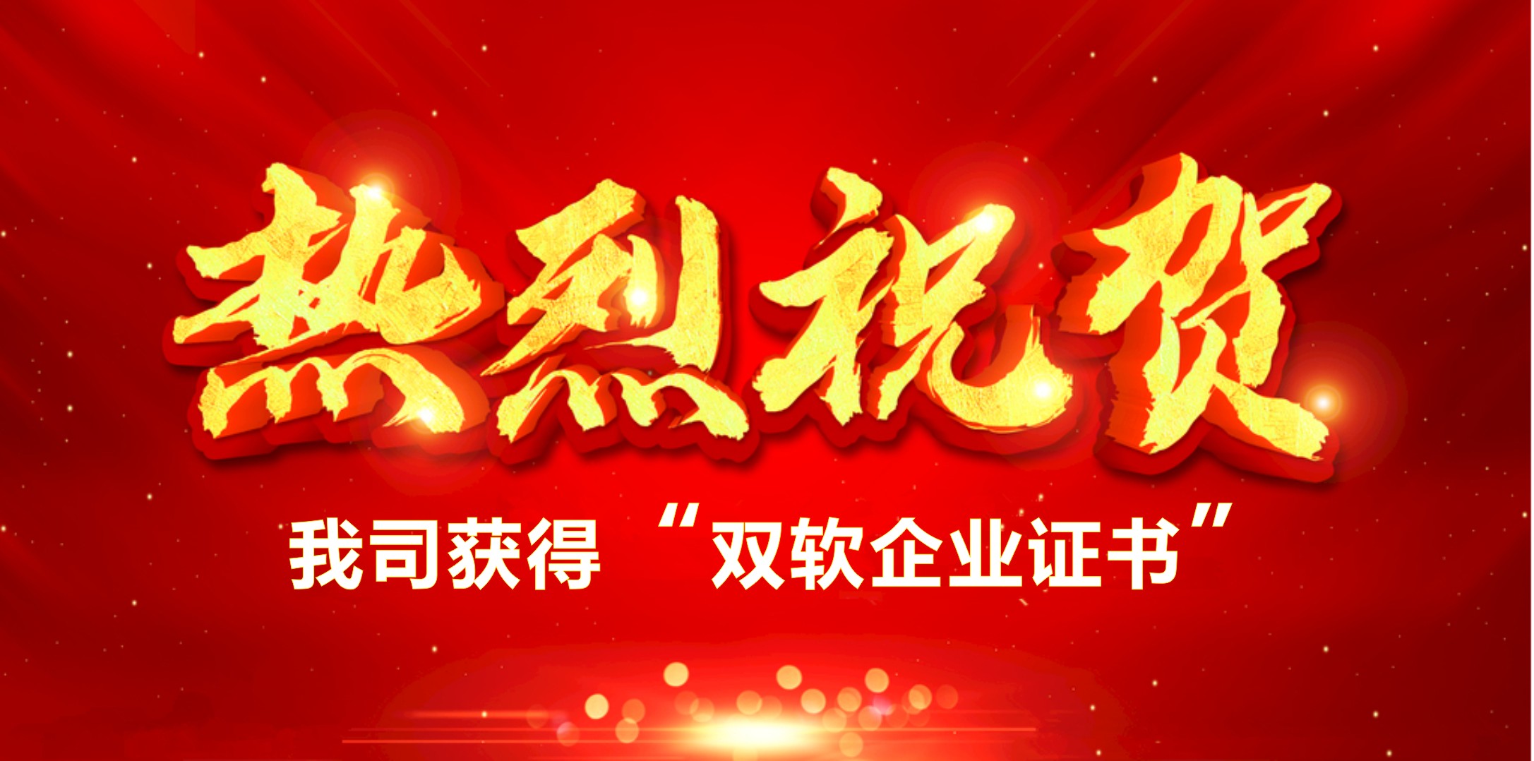 喜訊！熱烈祝賀我司獲得“雙軟企業(yè)證書”